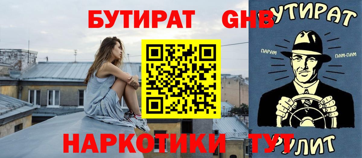БУТИРАТ 1.4BDO  Вход с VPN  Гусь-Хрустальный 