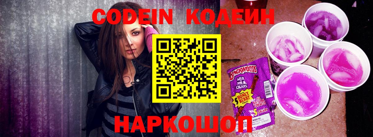 Кодеиновый сироп Lean Purple Drank  Вход с VPN  Кодеин Purple Drank  Гусь-Хрустальный 